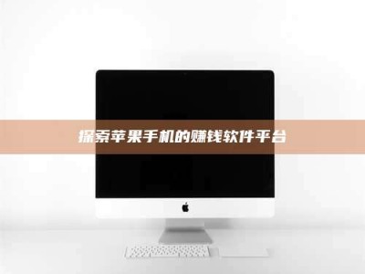 邢台探索苹果手机的赚钱软件平台