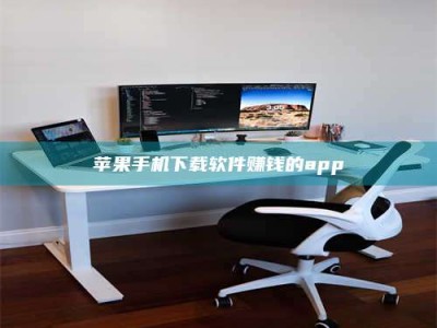 邢台苹果手机下载软件赚钱的app