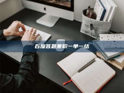 邢台百度答题兼职一单一结