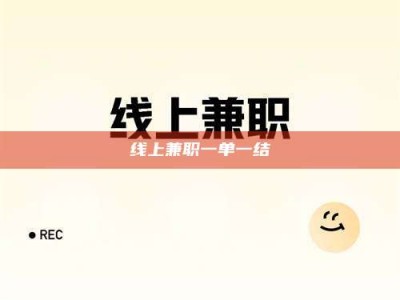 邢台线上兼职一单一结