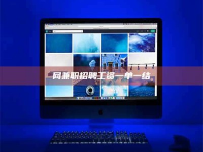 邢台网兼职招聘工资一单一结