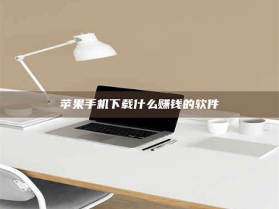 邢台苹果手机下载什么赚钱的软件