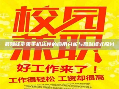 邢台最赚钱苹果手机软件的应用分析与盈利模式探讨