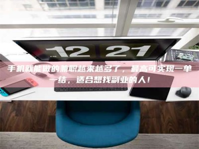 邢台手机就能做的兼职越来越多了，最高可实现一单一结，适合想找副业的人！