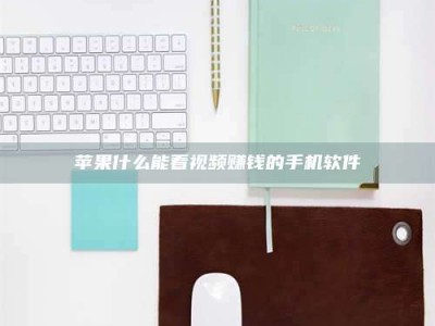 邢台苹果什么能看视频赚钱的手机软件