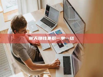 邢台聊天赚钱兼职一单一结