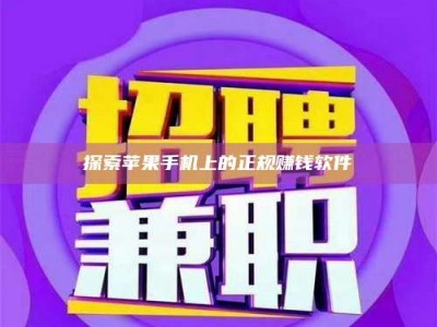 邢台探索苹果手机上的正规赚钱软件