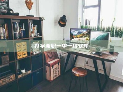 邢台打字兼职一单一结软件