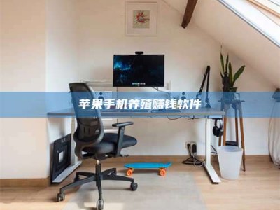 邢台苹果手机养殖赚钱软件