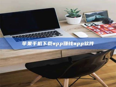 邢台苹果手机下载app赚钱app软件