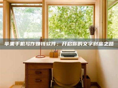 邢台2024年全国金投美亚招募中心详解，避免踩坑指南！