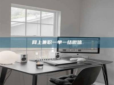 邢台网上兼职一单一结微信