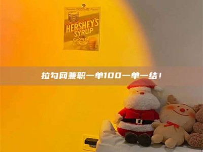 邢台拉勾网兼职一单100一单一结！