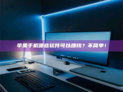 邢台《小心！这个兼职陷阱差点害了我的健康》