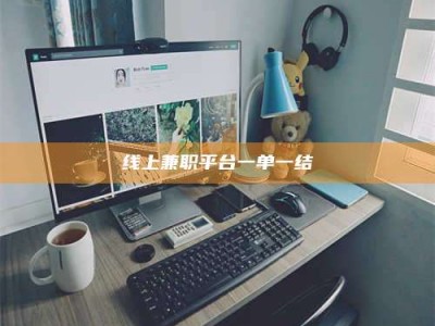 邢台线上兼职平台一单一结