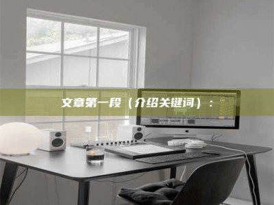 邢台文章第一段（介绍关键词）：