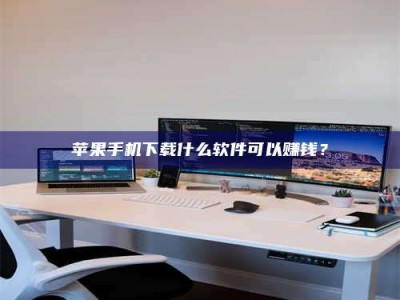 邢台苹果手机下载什么软件可以赚钱？